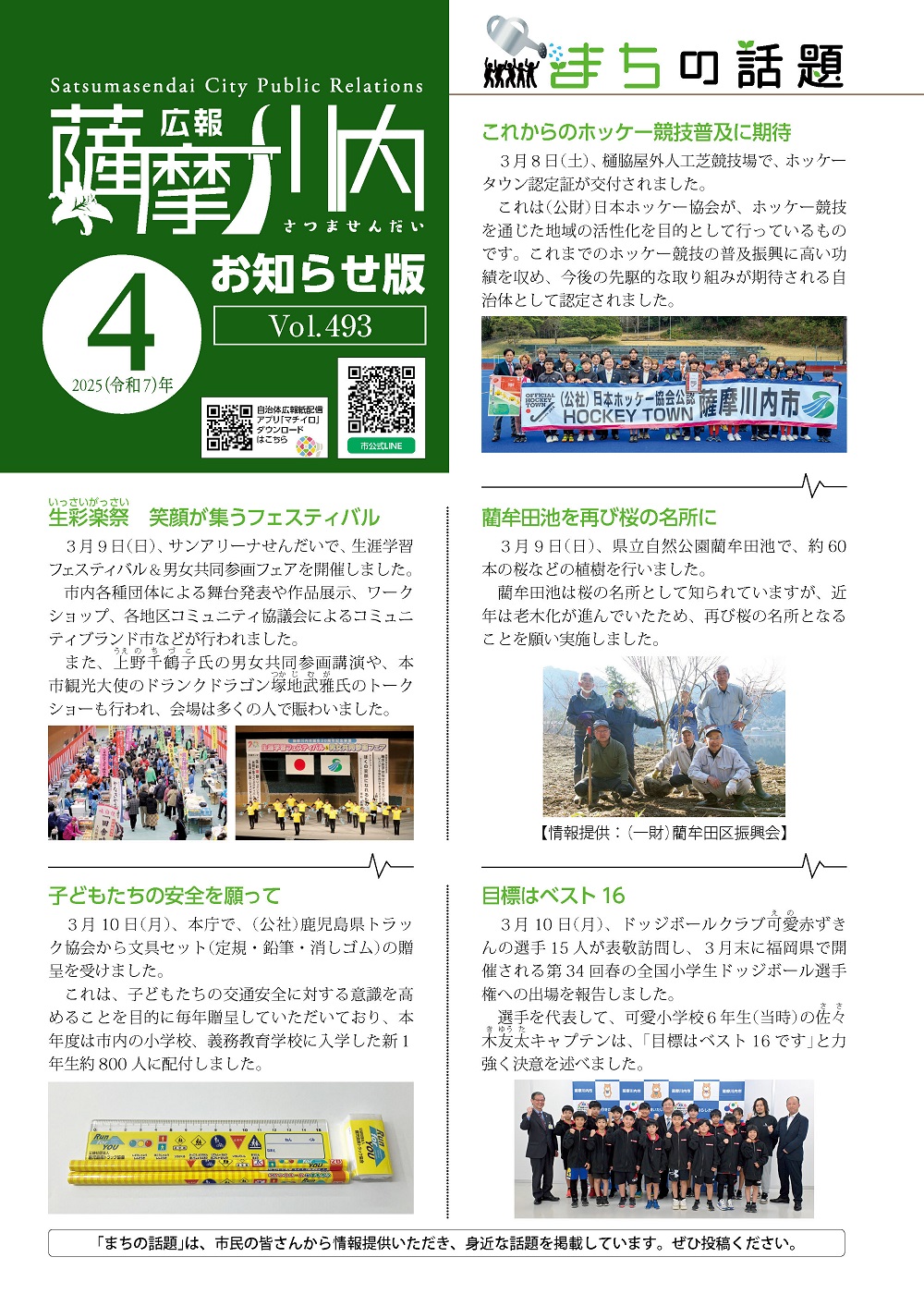 広報薩摩川内第493号4月お知らせ版表紙