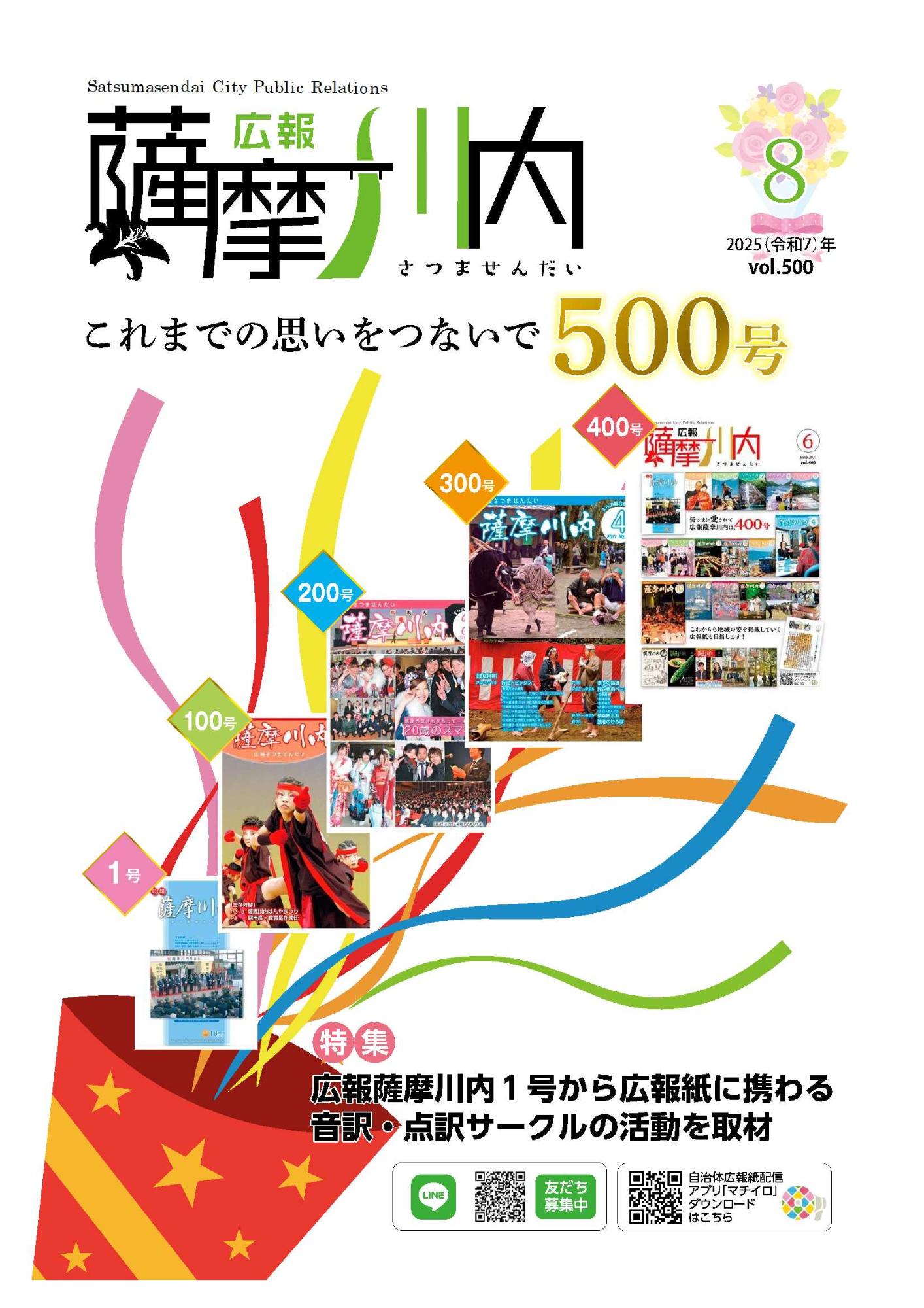 広報薩摩川内第500号8月通常版表紙