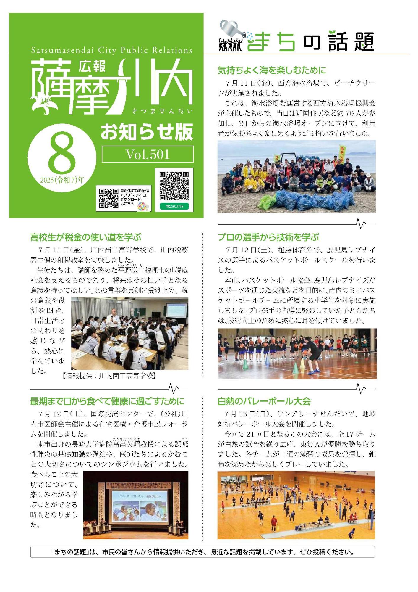 広報薩摩川内第501号8月お知らせ版表紙