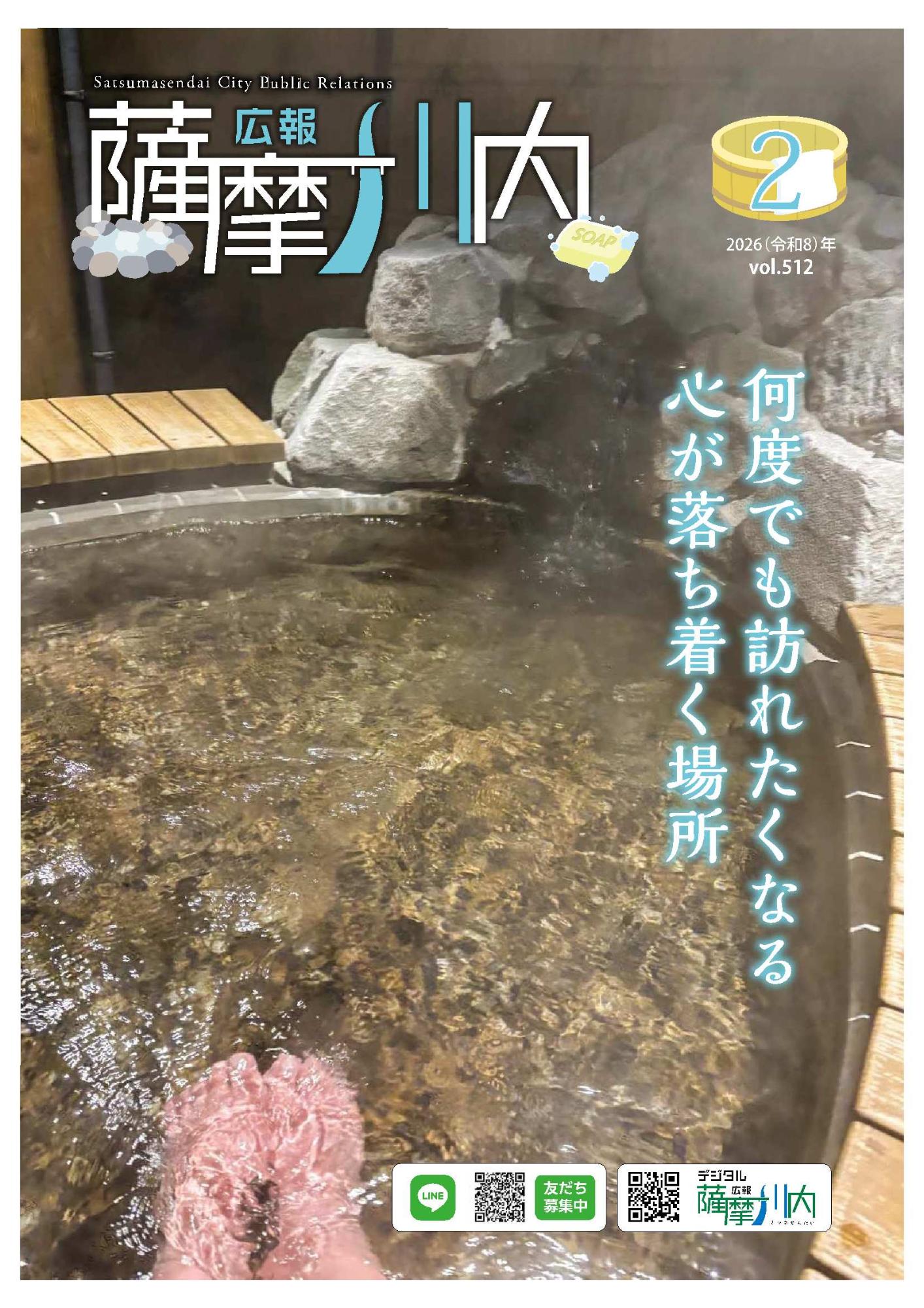 広報薩摩川内第512号2月通常版表紙