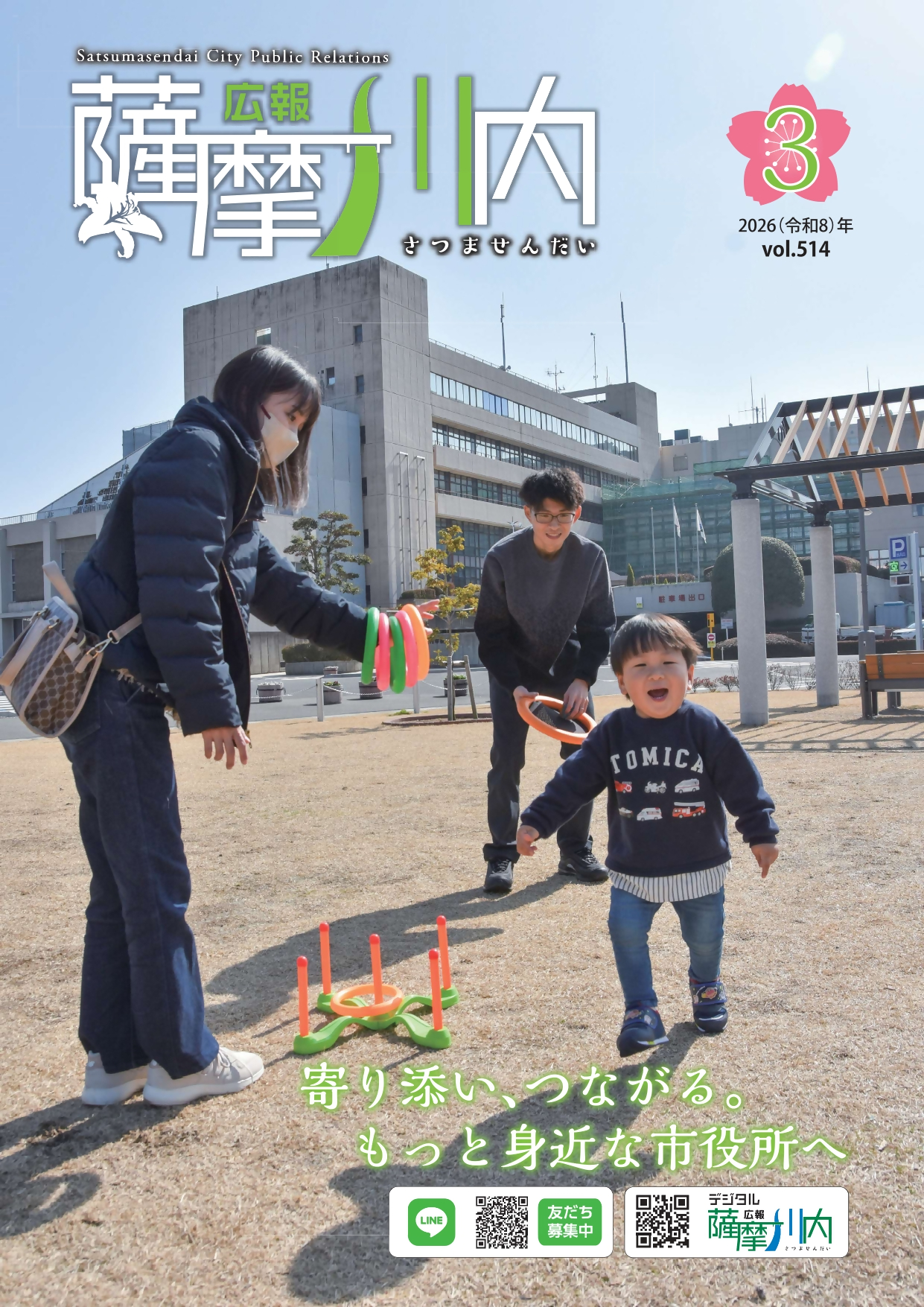 広報薩摩川内第514号3月通常版表紙