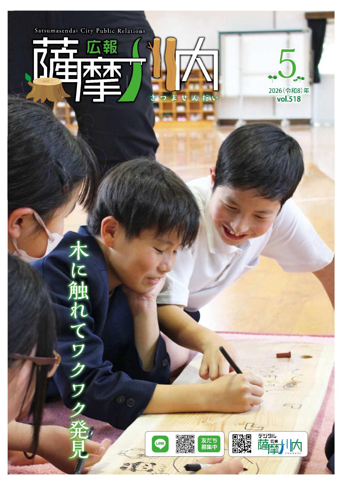 広報薩摩川内第518号5月通常版表紙