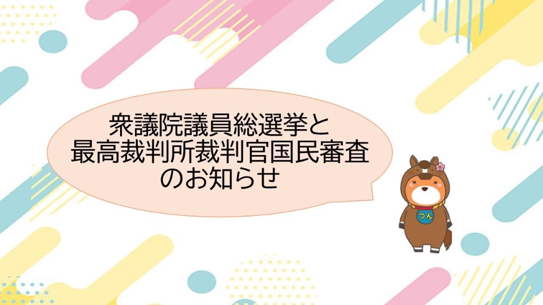 衆議院議員総選挙と最高裁判所裁判官国民審査のお知らせ