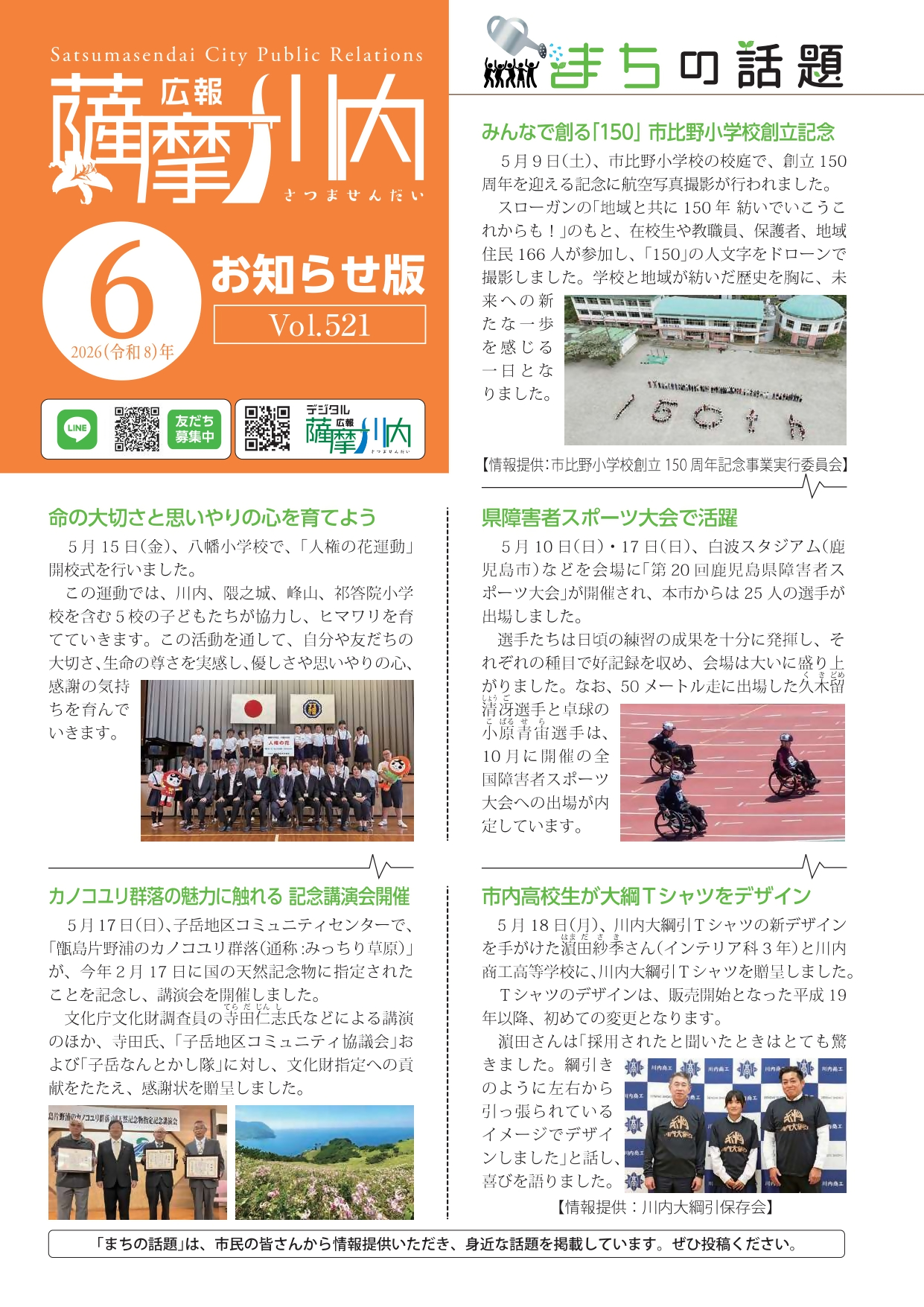 広報薩摩川内第521号6月お知らせ版表紙