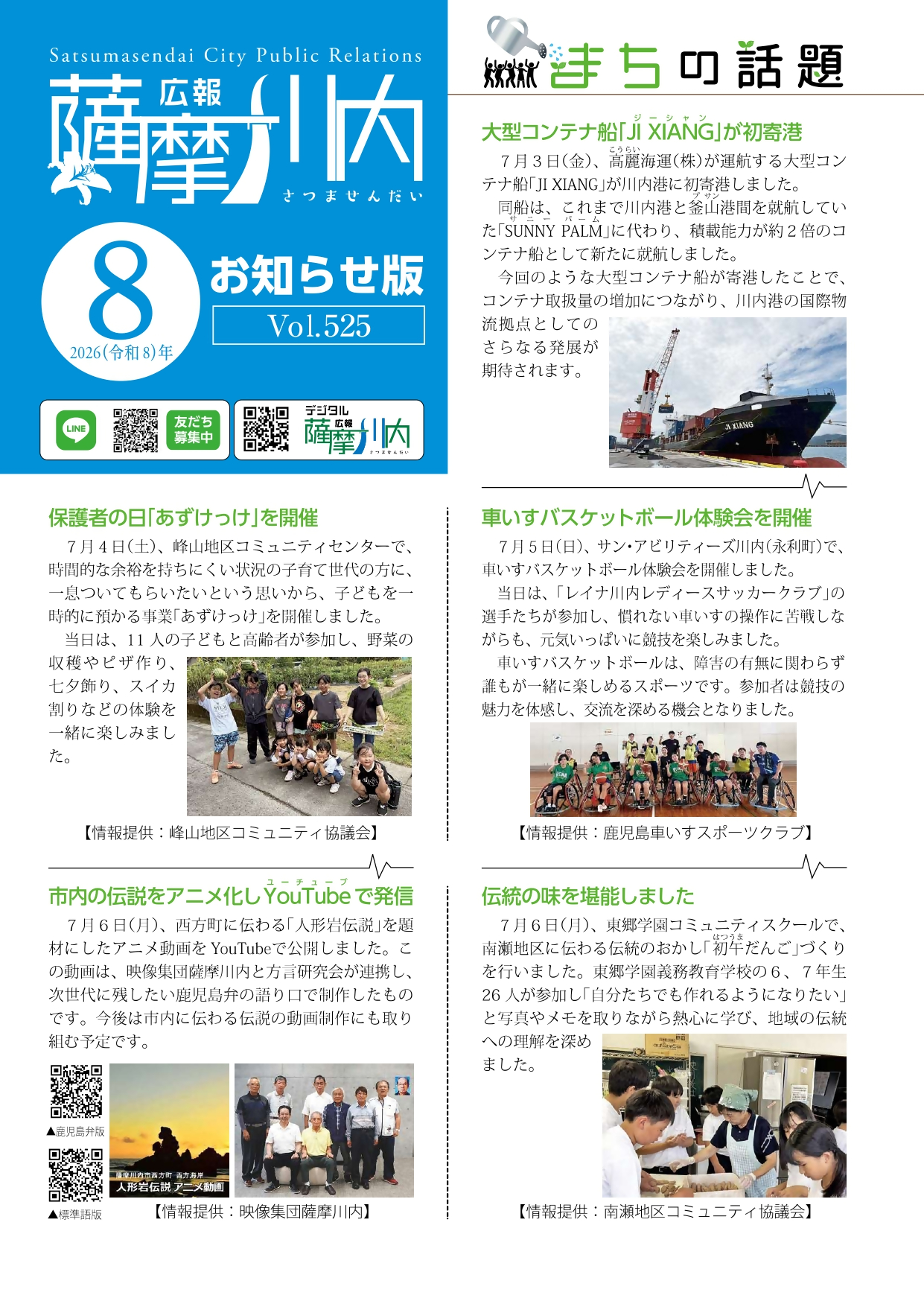 広報薩摩川内第525号8月お知らせ版表紙