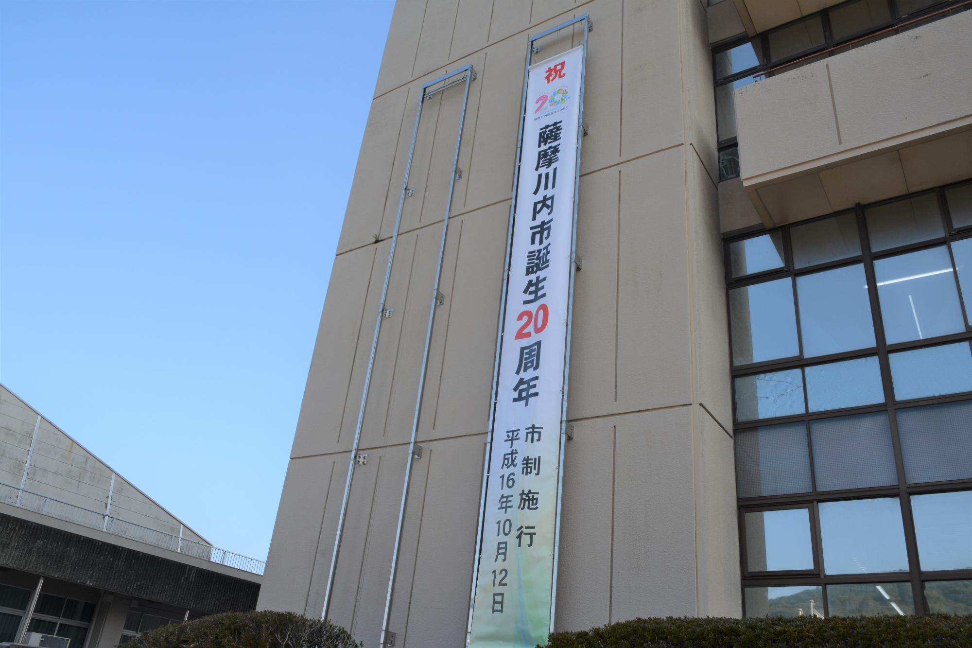 薩摩川内市誕生20周年記念懸垂幕