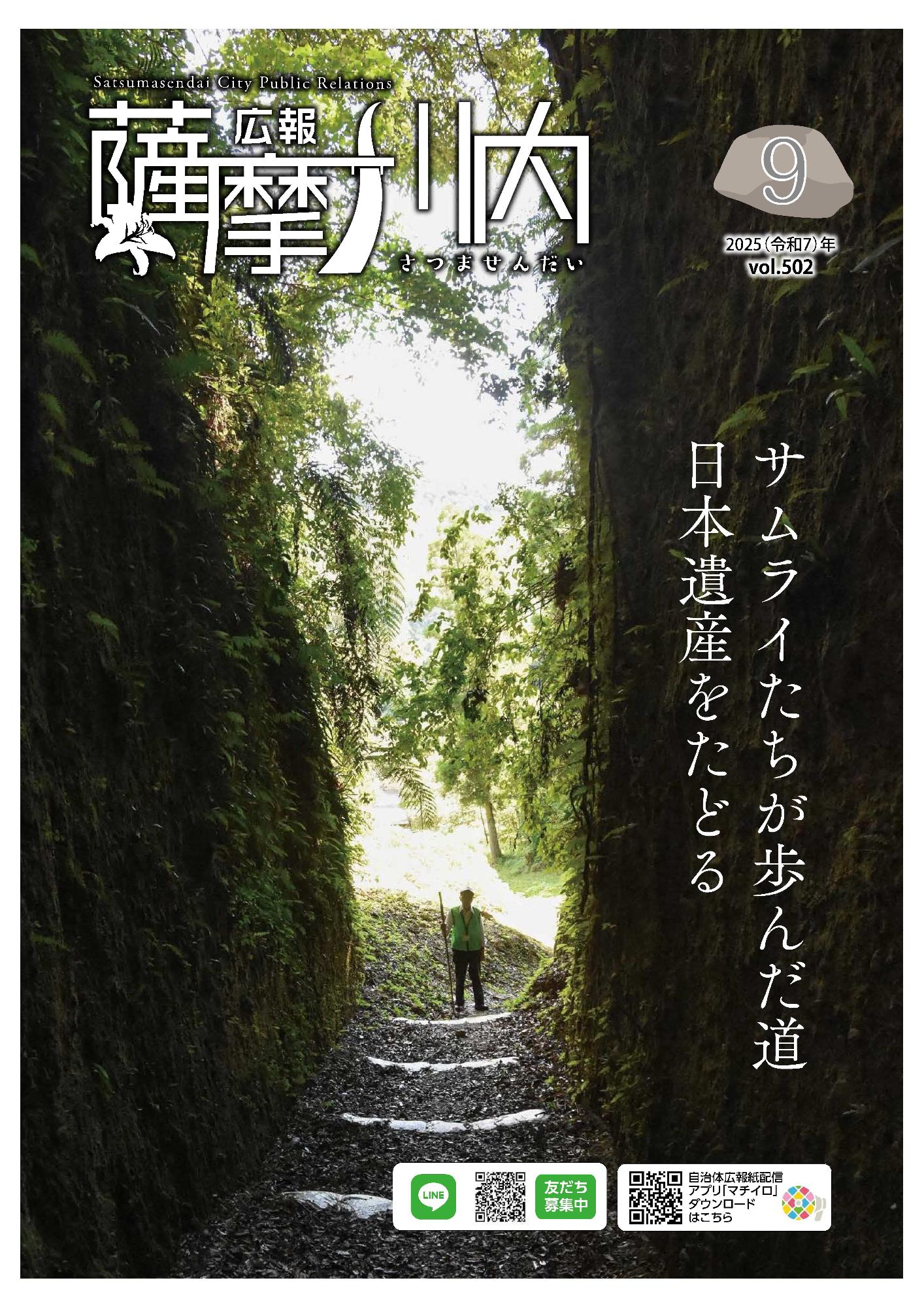 広報薩摩川内第500号8月通常版表紙