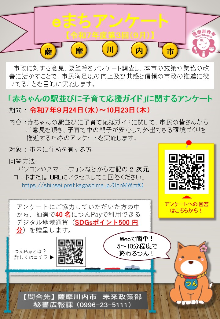 令和7年度第3回（9月）薩摩川内市eまちアンケート