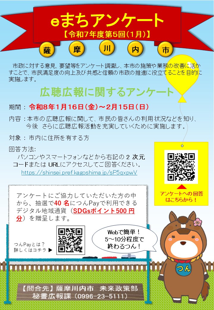 令和7年度第5回（1月）薩摩川内市eまちアンケート
