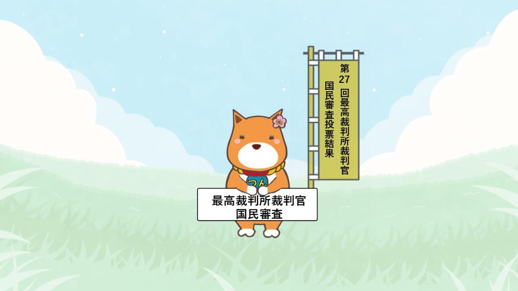 )第27回最高裁判所裁判官国民審査投票結果（薩摩川内市区：国民審査）