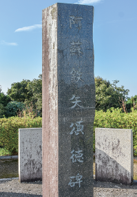 阿蘇鉄矢頌徳碑