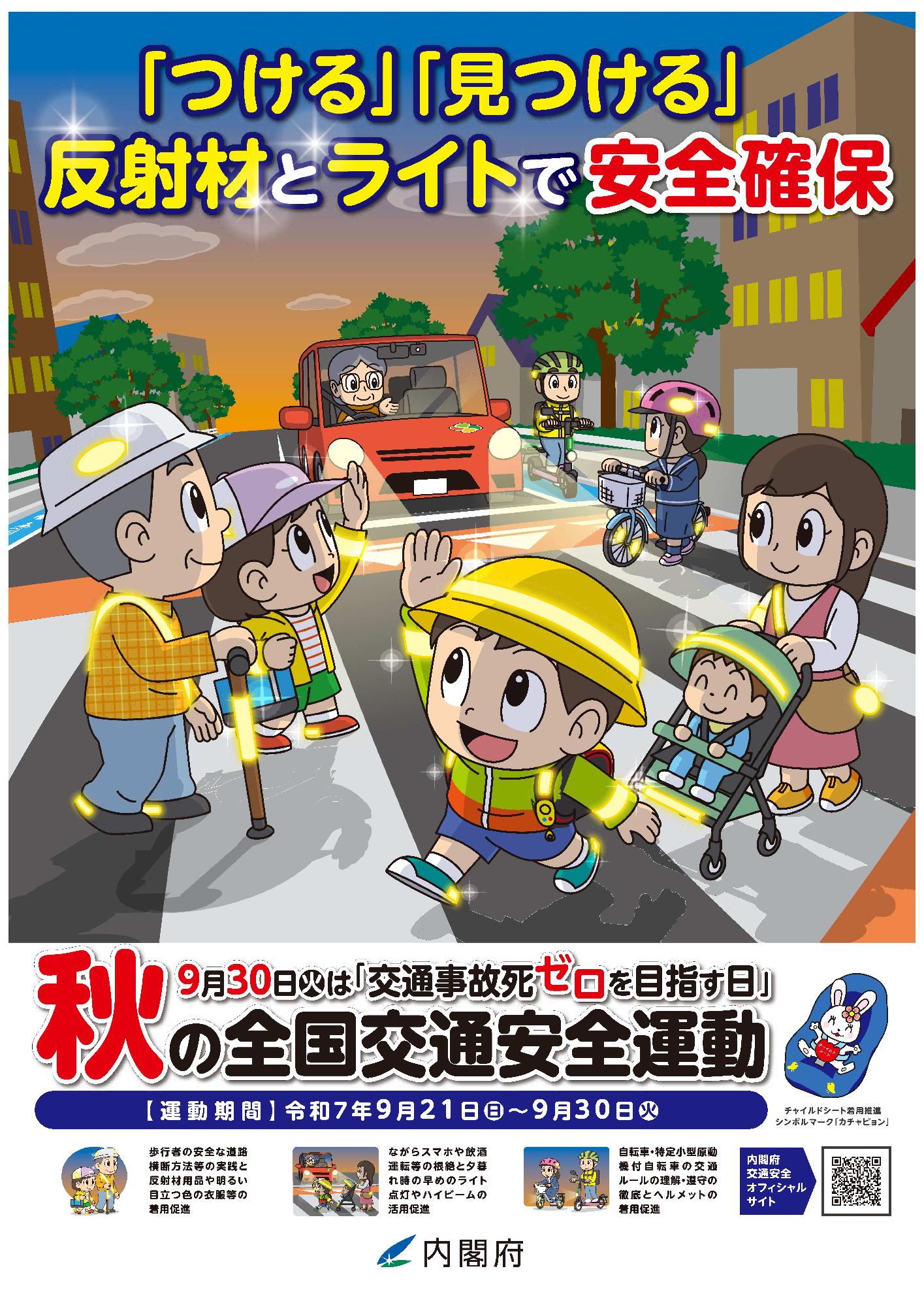 秋の全国交通安全運動チラシ おもて