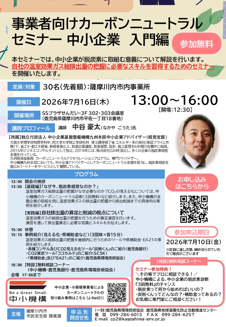 事業者向けカーボンニュートラルセミナー中小企業入門編のチラシ