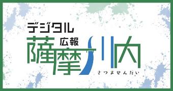 デジタル広報薩摩川内