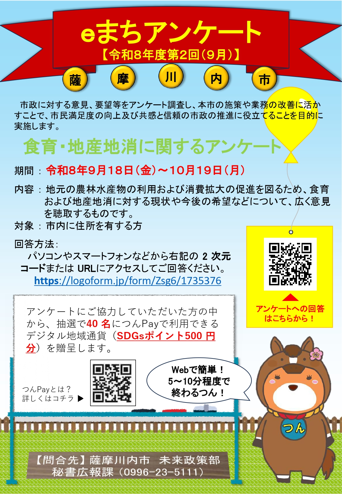 令和8年度第2回（9月）薩摩川内市eまちアンケート