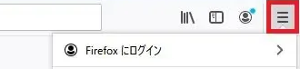 firefoxメニューボタン