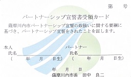パートナーシップ宣誓書受領カード表