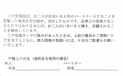 パートナーシップ宣誓書受領カード裏