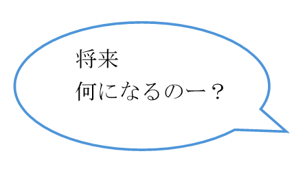 将来何になるのー？
