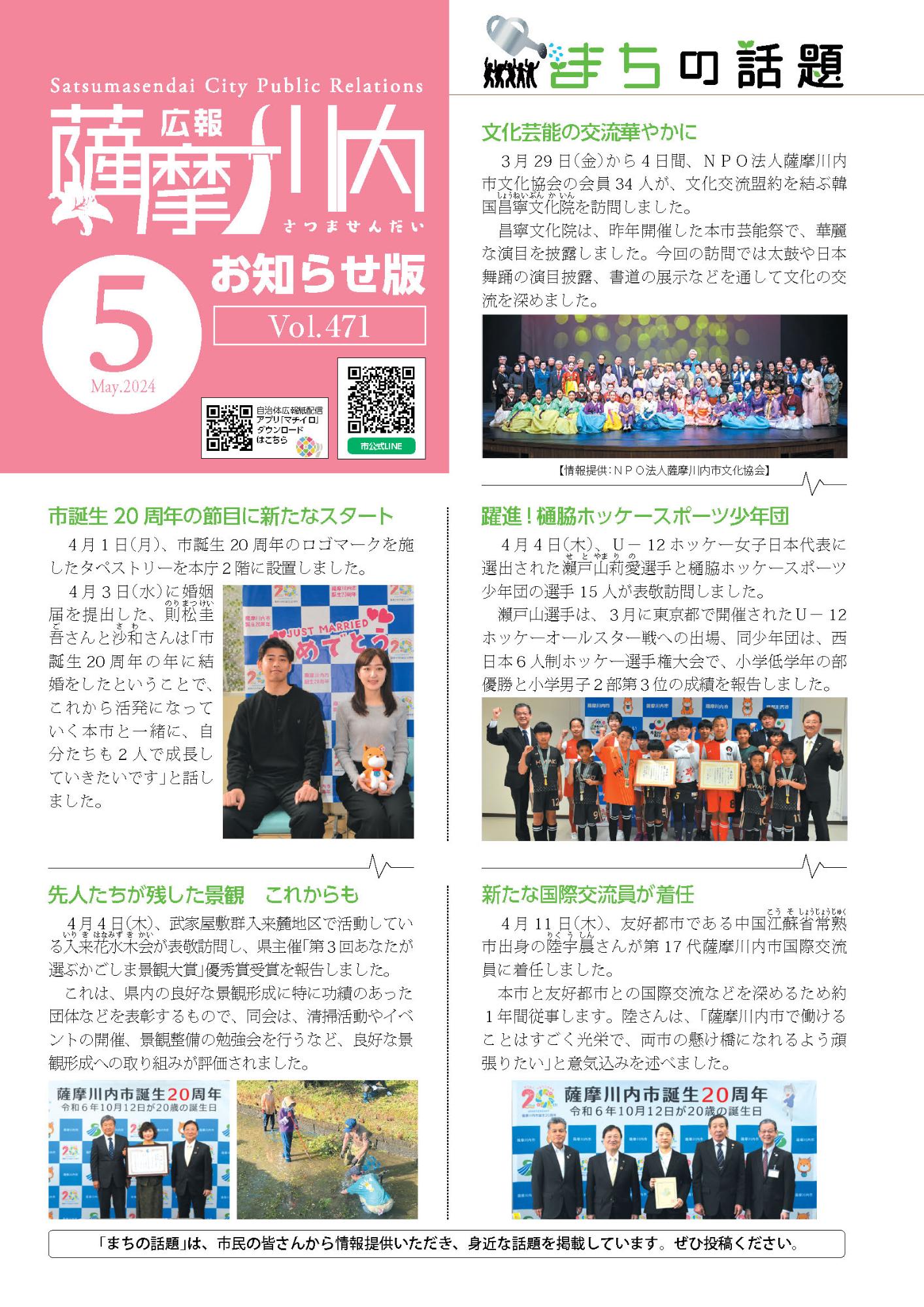 広報薩摩川内第470号5月お知らせ版表紙