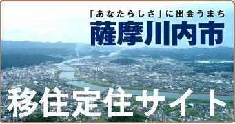 「あたらしさ」に出会うまち 薩摩川内市 移住定住サイト