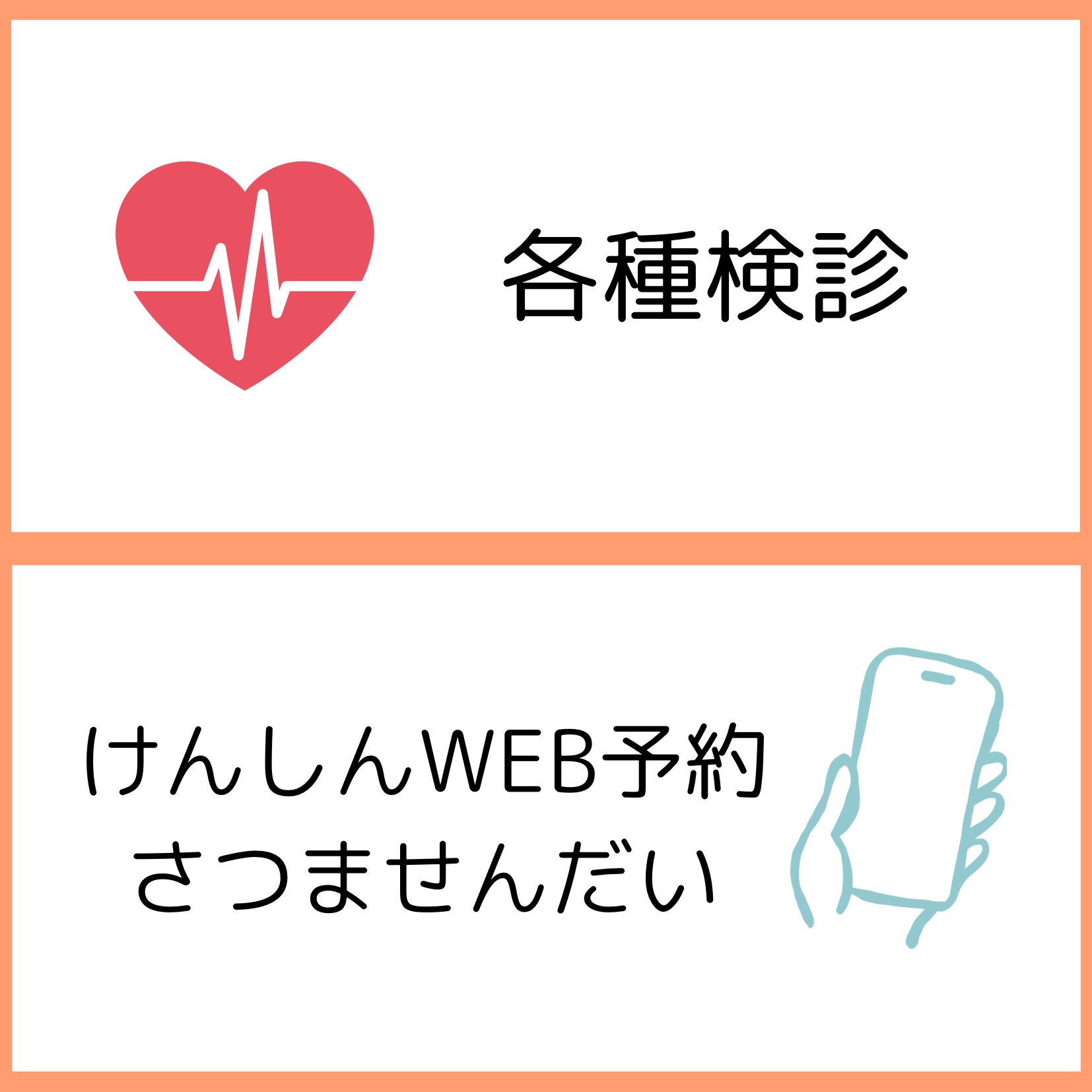 検診･予約