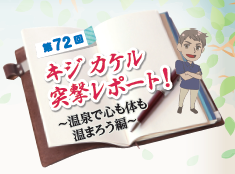 キジカケル突撃レポート