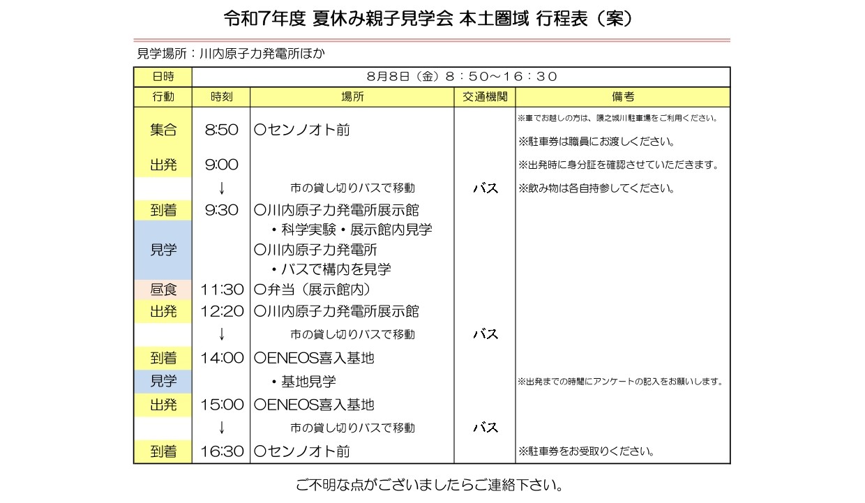 夏休み親子見学会(本土行程表)