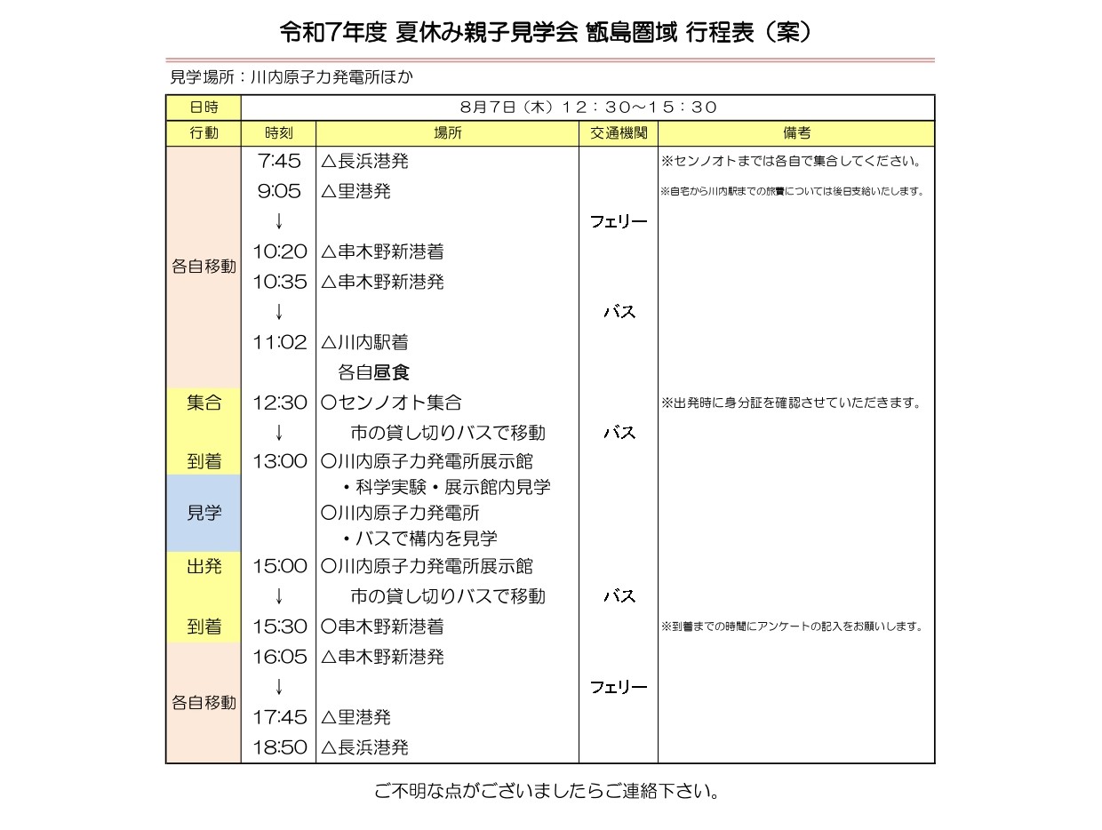 夏休み親子見学会(甑行程表)