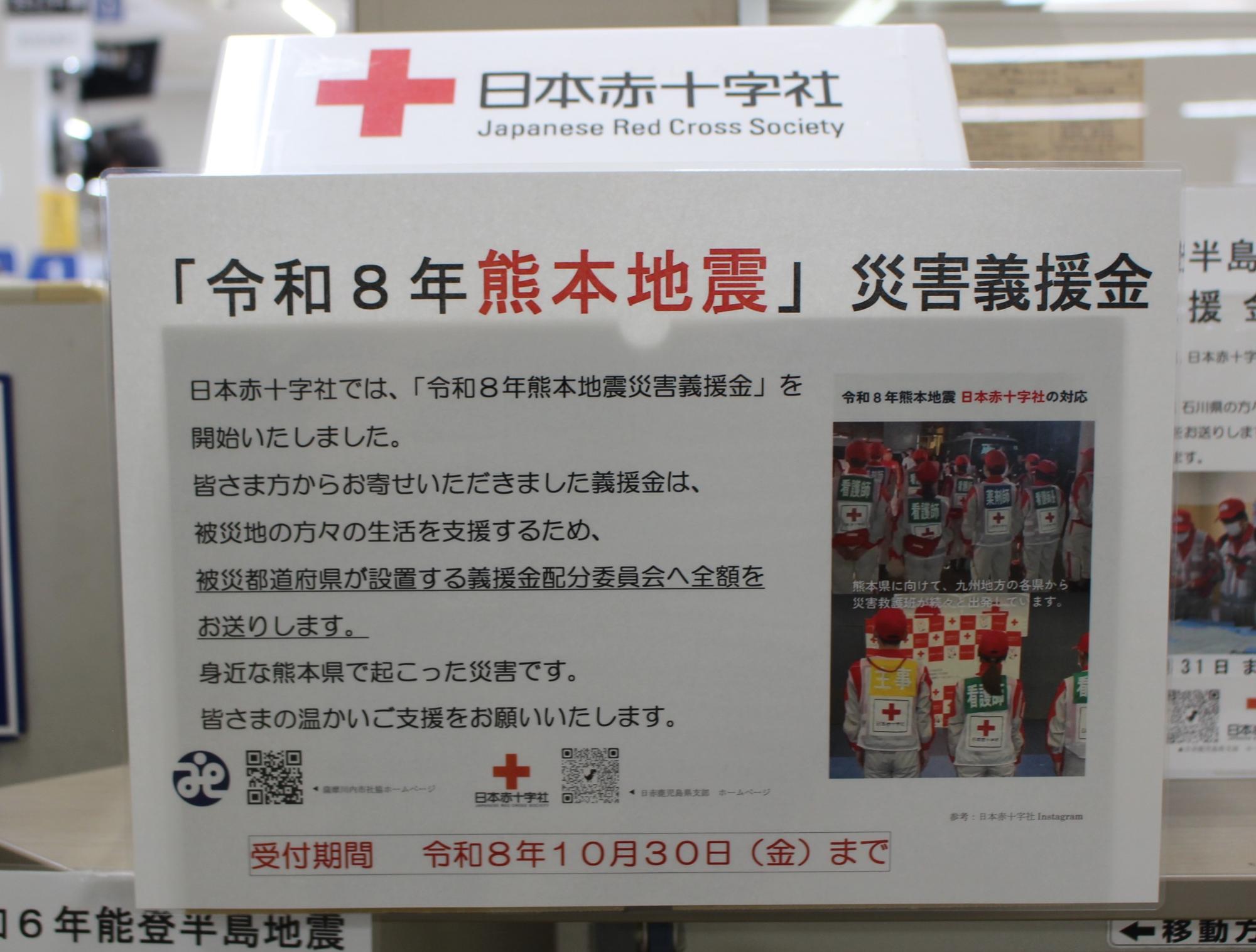 令和8年熊本地震災害義援金箱