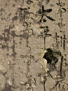 架橋碑に残る弾痕