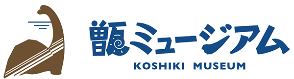 甑ミュージアム KOSHIKI MUSEUM