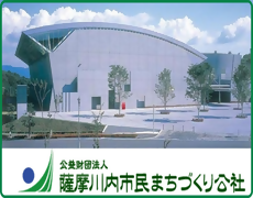 薩摩川内市民まちづくり公社のバナー画像