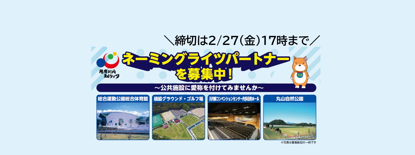 ネーミングライツパートナー募集バナー