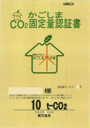 かごしまCO2固定量認証書 表面 詳細は以下