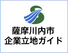 薩摩川内市企業立地ガイドのバナー画像