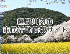 薩摩川内市市民活動情報サイト