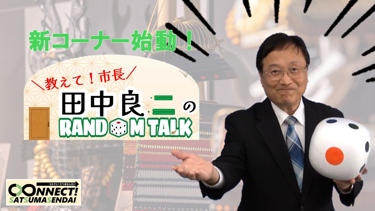 教えて！市長田中良二のランダムトークロゴ