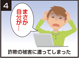 詐欺の事例4