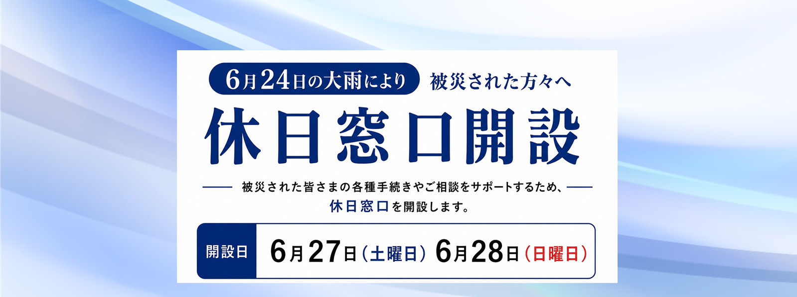 休日窓口開設のチラシ