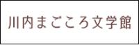 川内まごころ文学館