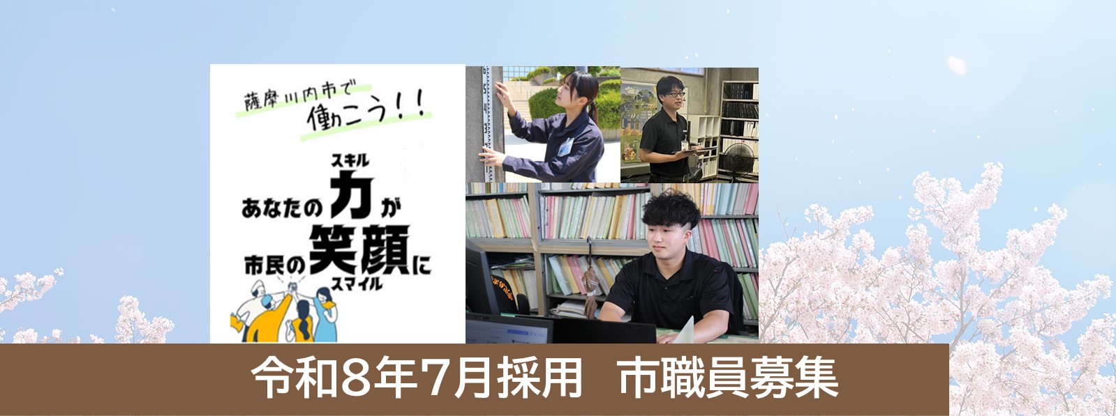 職員募集のお知らせ