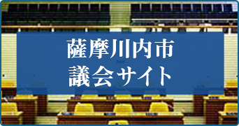 薩摩川内市議会サイト