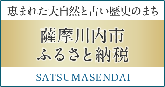 恵まれた大自然と古い歴史のまち 薩摩川内市ふるさと納税 SATSUMASENDAI