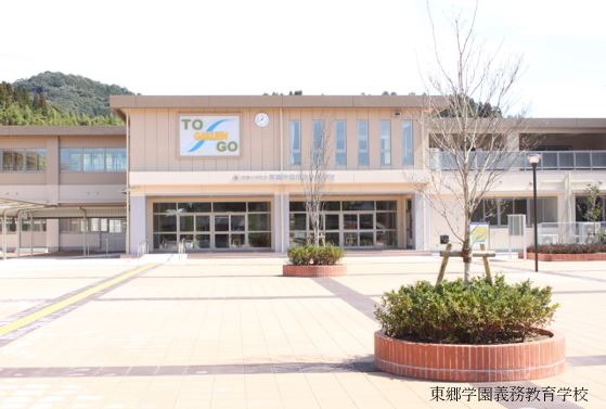東郷学園義務教育学校