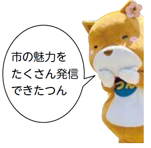 市の魅力をたくさん発信できたつん