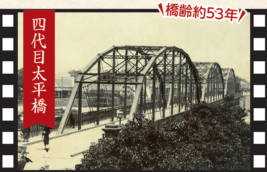 四代目太平橋