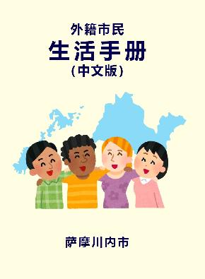外国語市民生活ハンドブック中国版表紙
