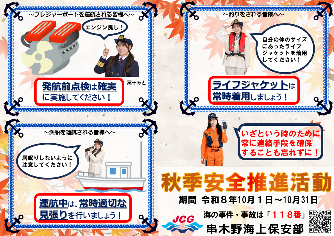 令和8年秋季安全推進活動ポスター