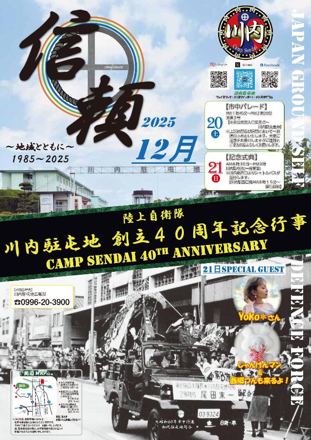 川内駐屯地創立40周年記念行事チラシ